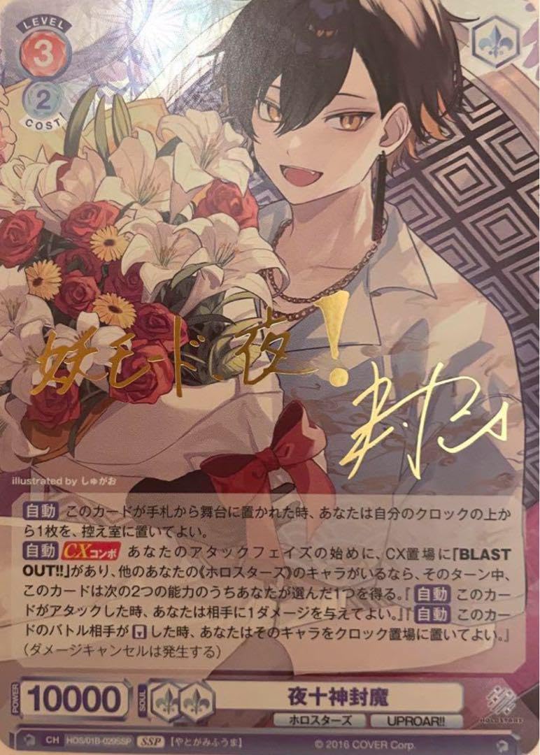 Amazon.co.jp: 先着1名 ち SSP 夜十神封魔 サイン入り ホロスターズ激